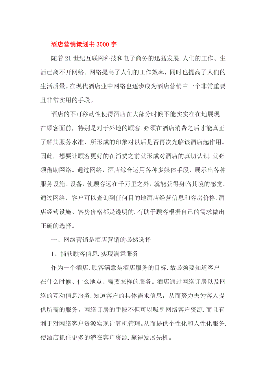 酒店营销策划书3000字_第1页