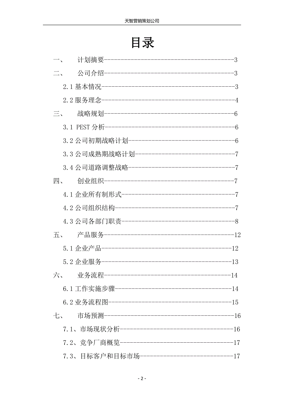 天智营销策划公司创业计划书_第2页