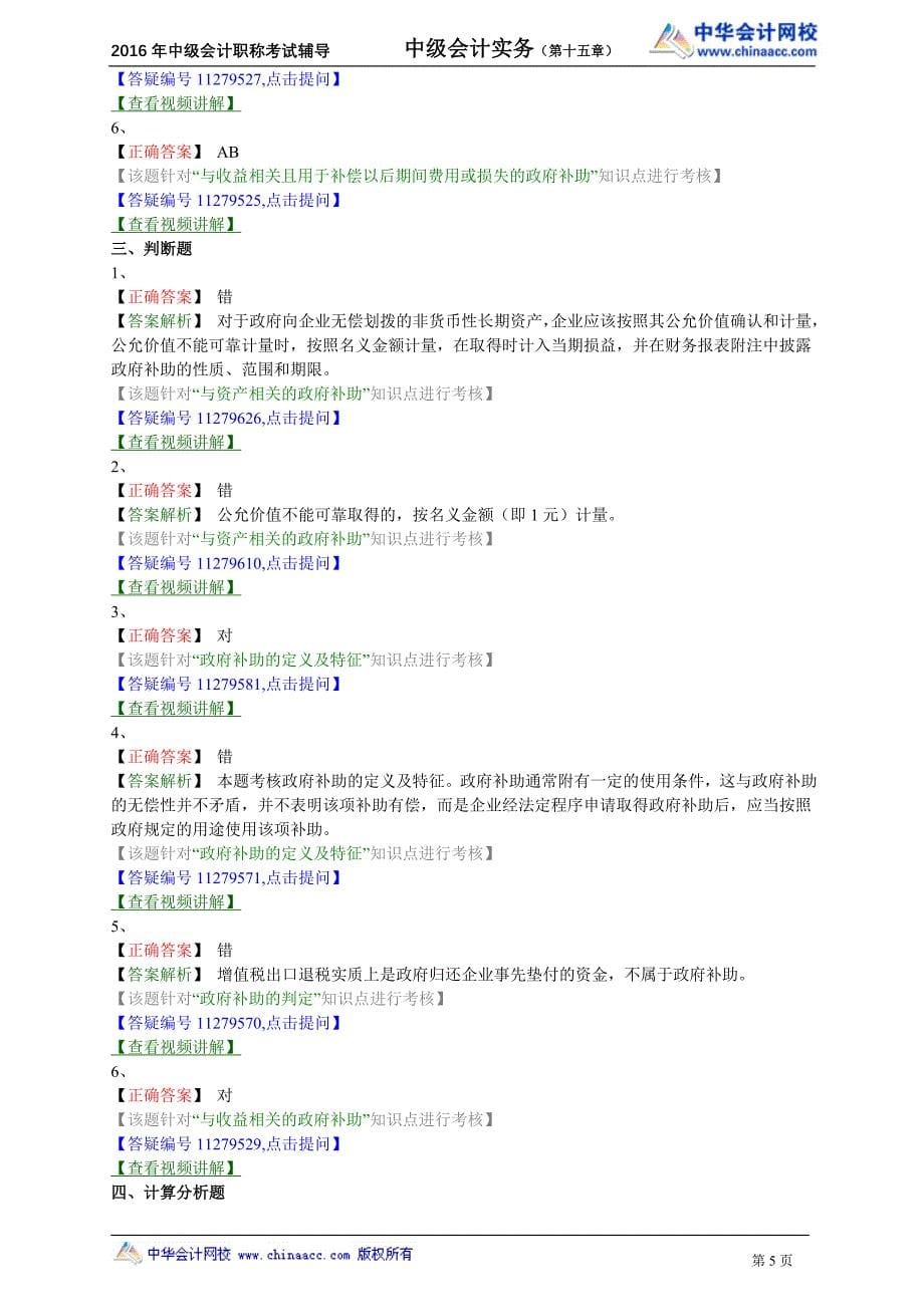 中级会计职称辅导 高志谦基础学习班讲义练习1501_第5页