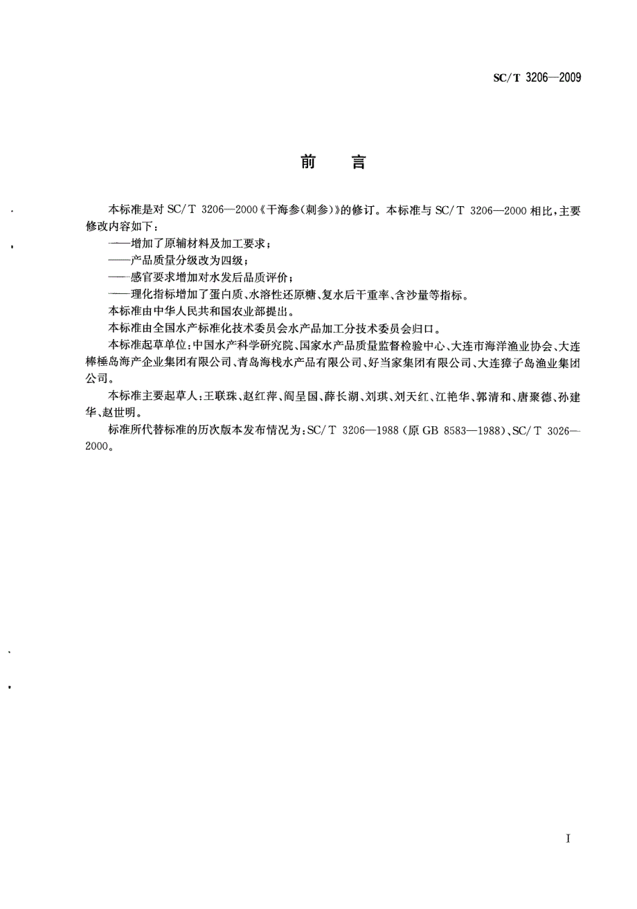 SCT3206干海参刺参_第2页