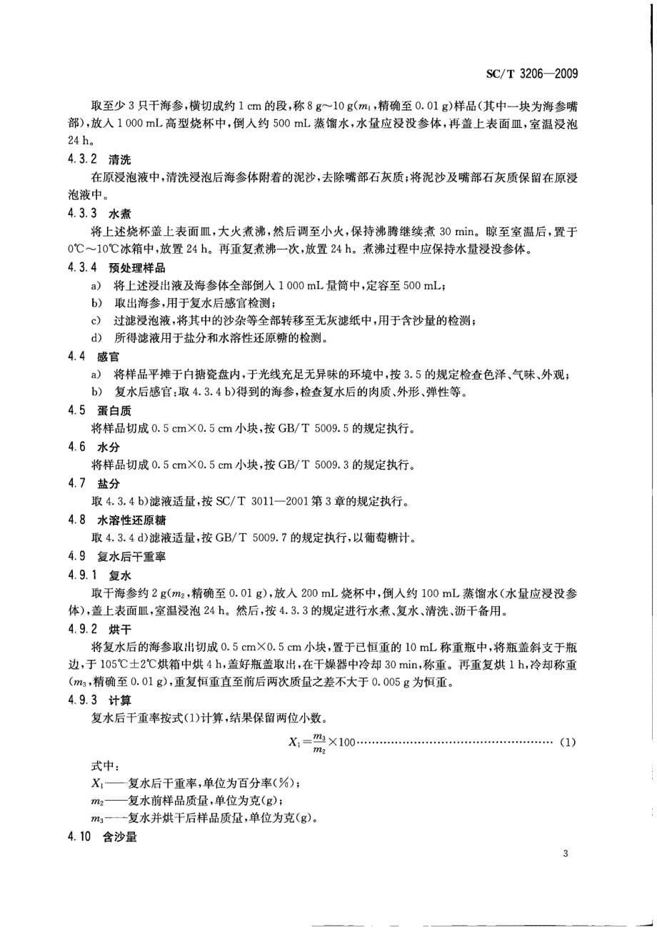 SCT3206干海参刺参_第5页