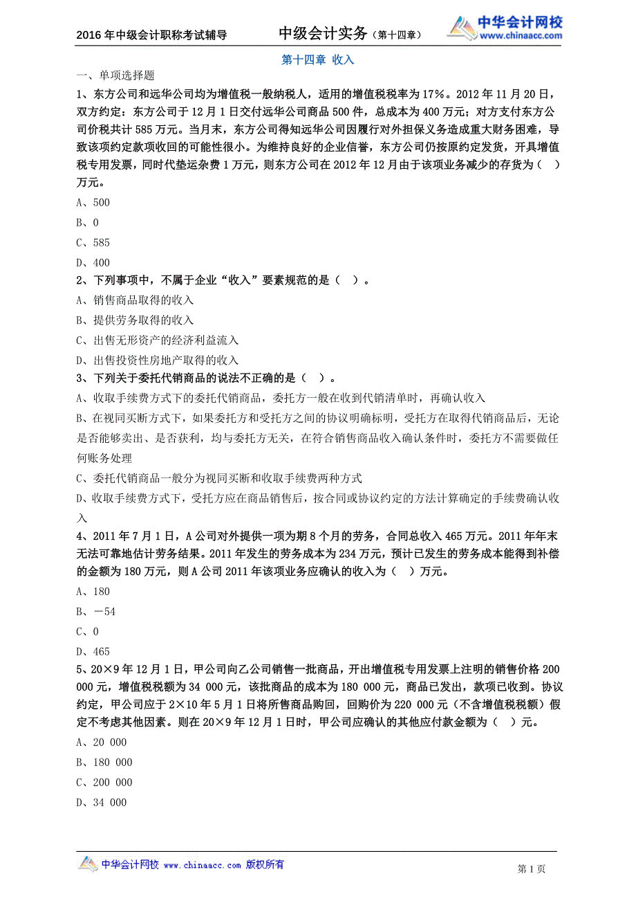 中级会计职称辅导 高志谦基础学习班讲义练习1401_第1页