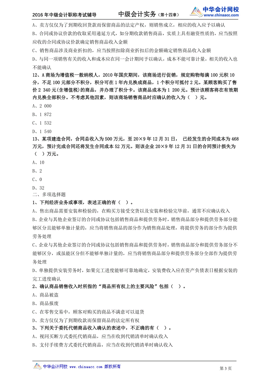 中级会计职称辅导 高志谦基础学习班讲义练习1401_第3页