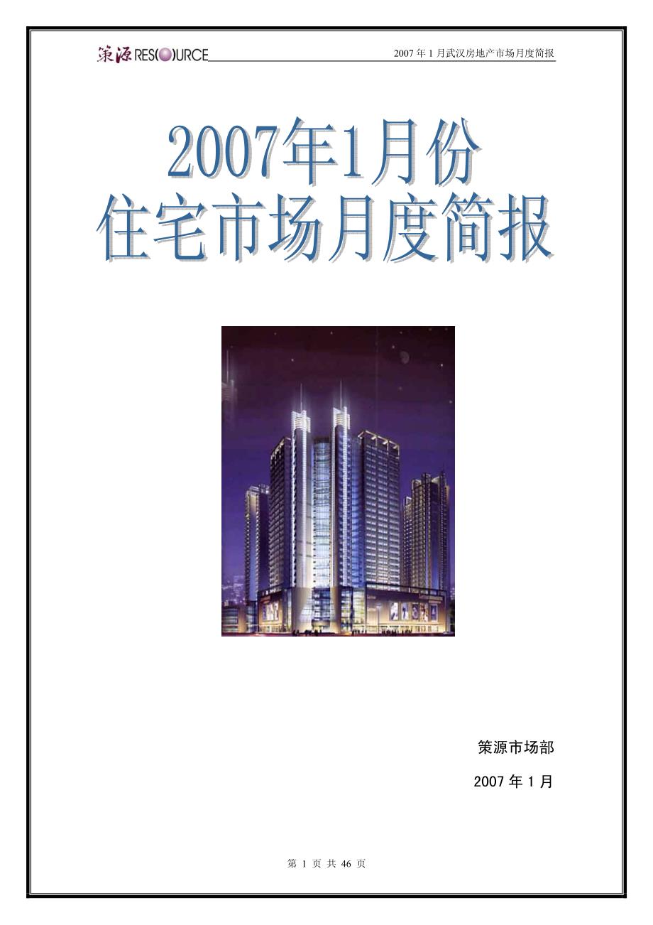 2007年1月武汉住宅地产市场月度简报报告-策源_第1页