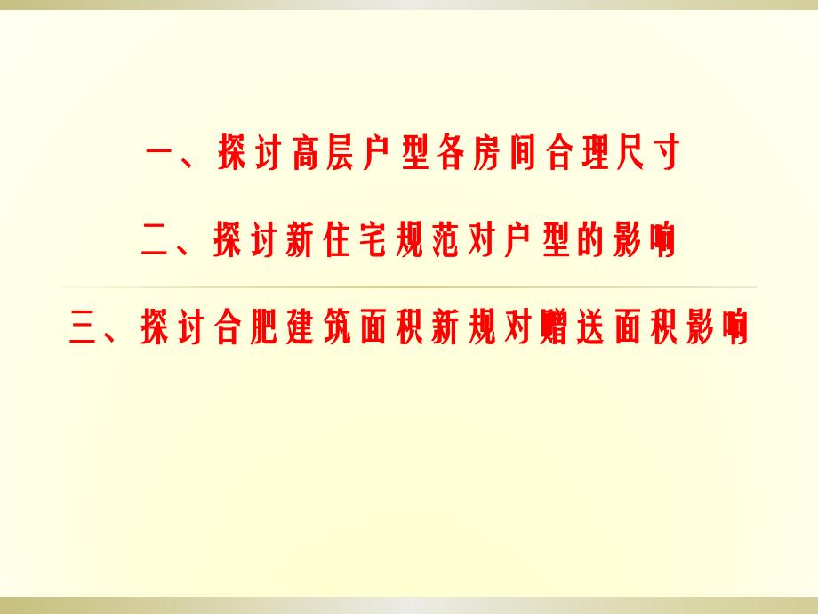 刚需户型的和新规范探讨-合肥市场产品专题研究报告_第1页