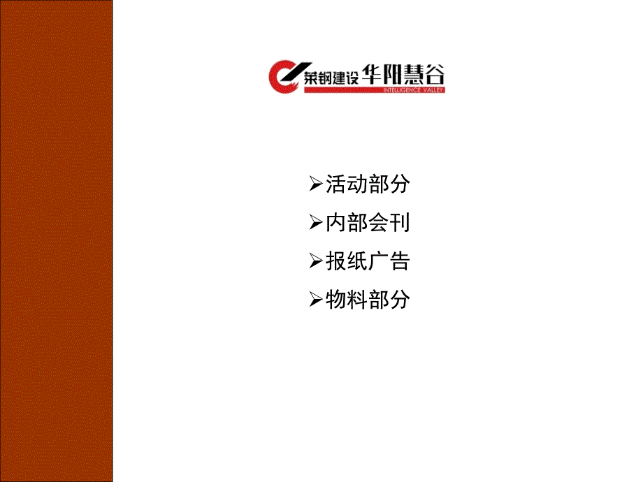 青岛莱钢建设华阳慧谷月度推广方案2005年11月_第4页