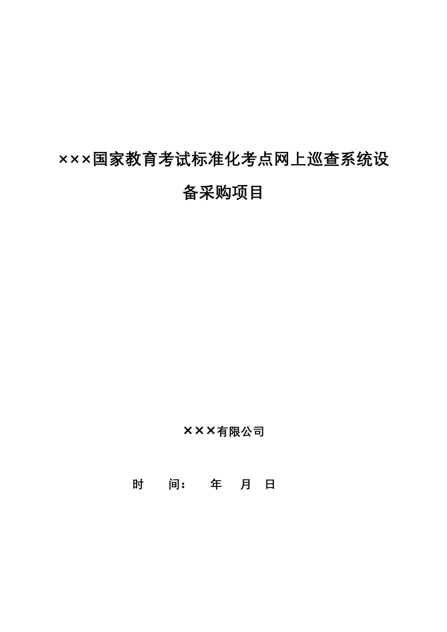 国家教育考试标准化考点网上巡查系统_设备采购项目设计方案_第1页