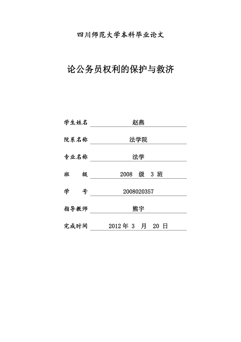 论公务员权利的保护与救济-大学论文开题报告_第1页