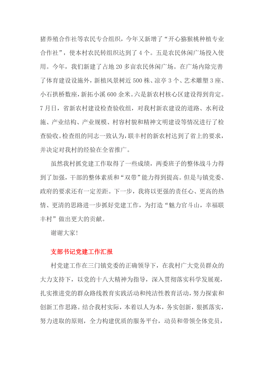 支部书记党建工作汇报3篇_第4页