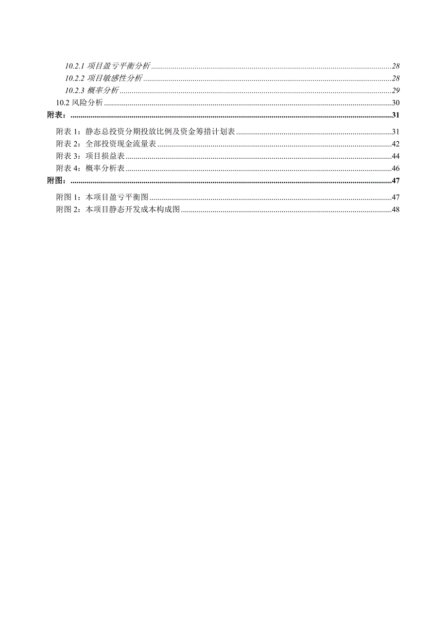 2005年哈尔滨保利大厦可行性研究分析报告-实施进度计划等_第2页