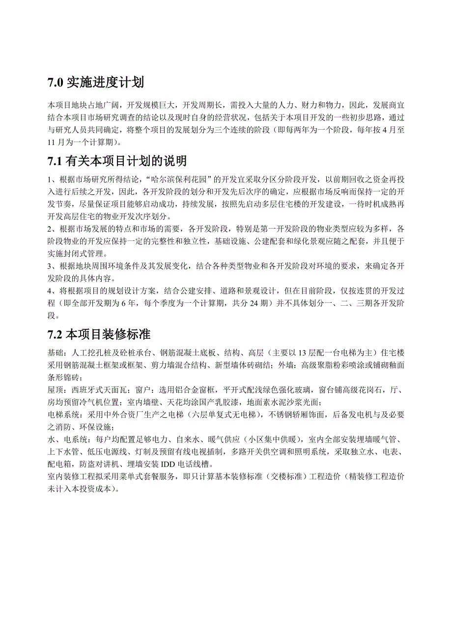 2005年哈尔滨保利大厦可行性研究分析报告-实施进度计划等_第3页