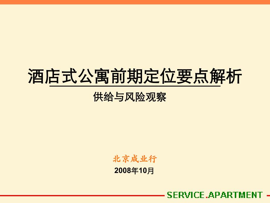 酒店式公寓前期定位要点解析-供给与风险观察2008年10月_第1页