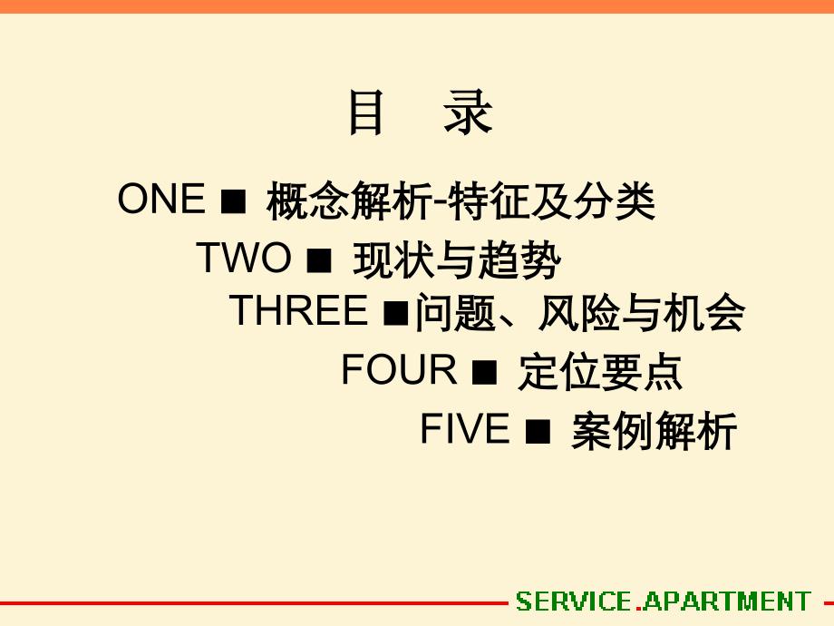 酒店式公寓前期定位要点解析-供给与风险观察2008年10月_第4页