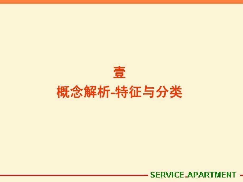 酒店式公寓前期定位要点解析-供给与风险观察2008年10月_第5页