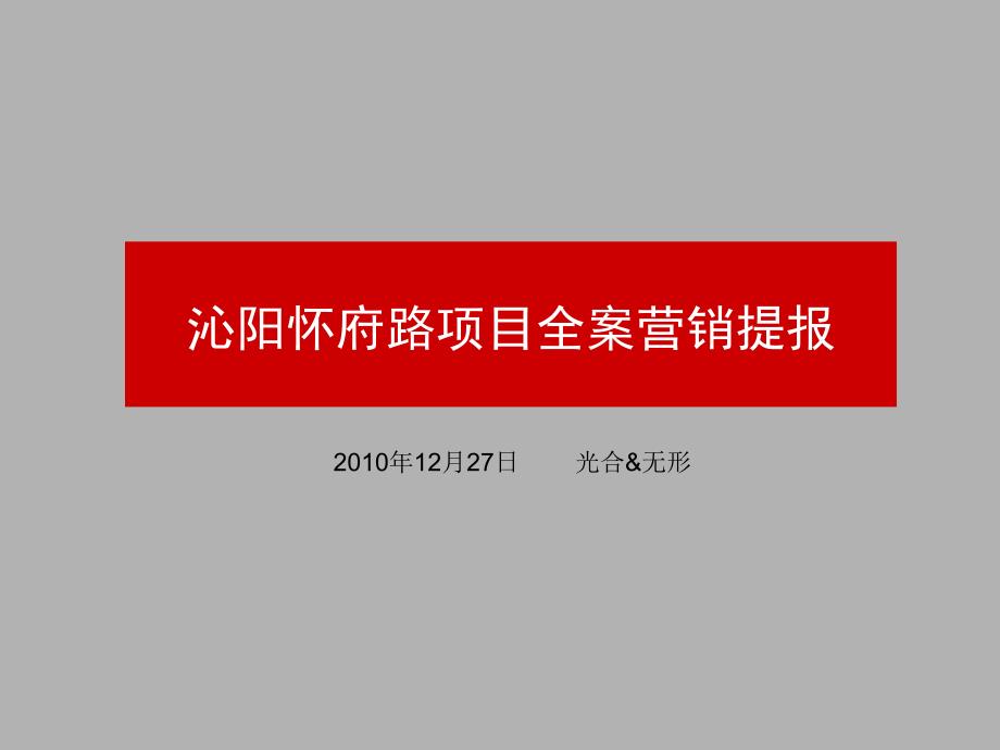 沁阳怀府路项目全案营销提报-光合&无形2010年12月_第1页