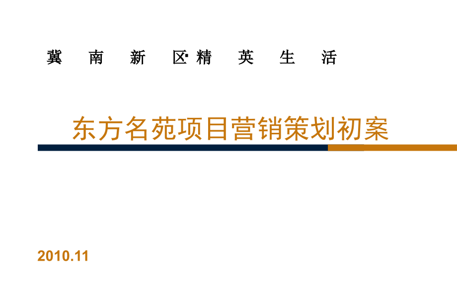 邯郸东方名苑地产项目营销策划初案-乐嘉地产2010年11月_第1页