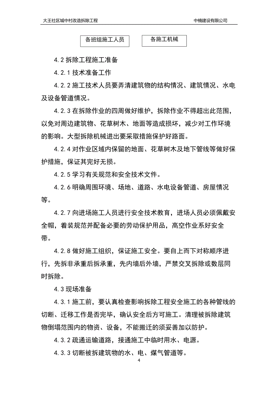 大王村拆除二标段施工组织设计_第4页