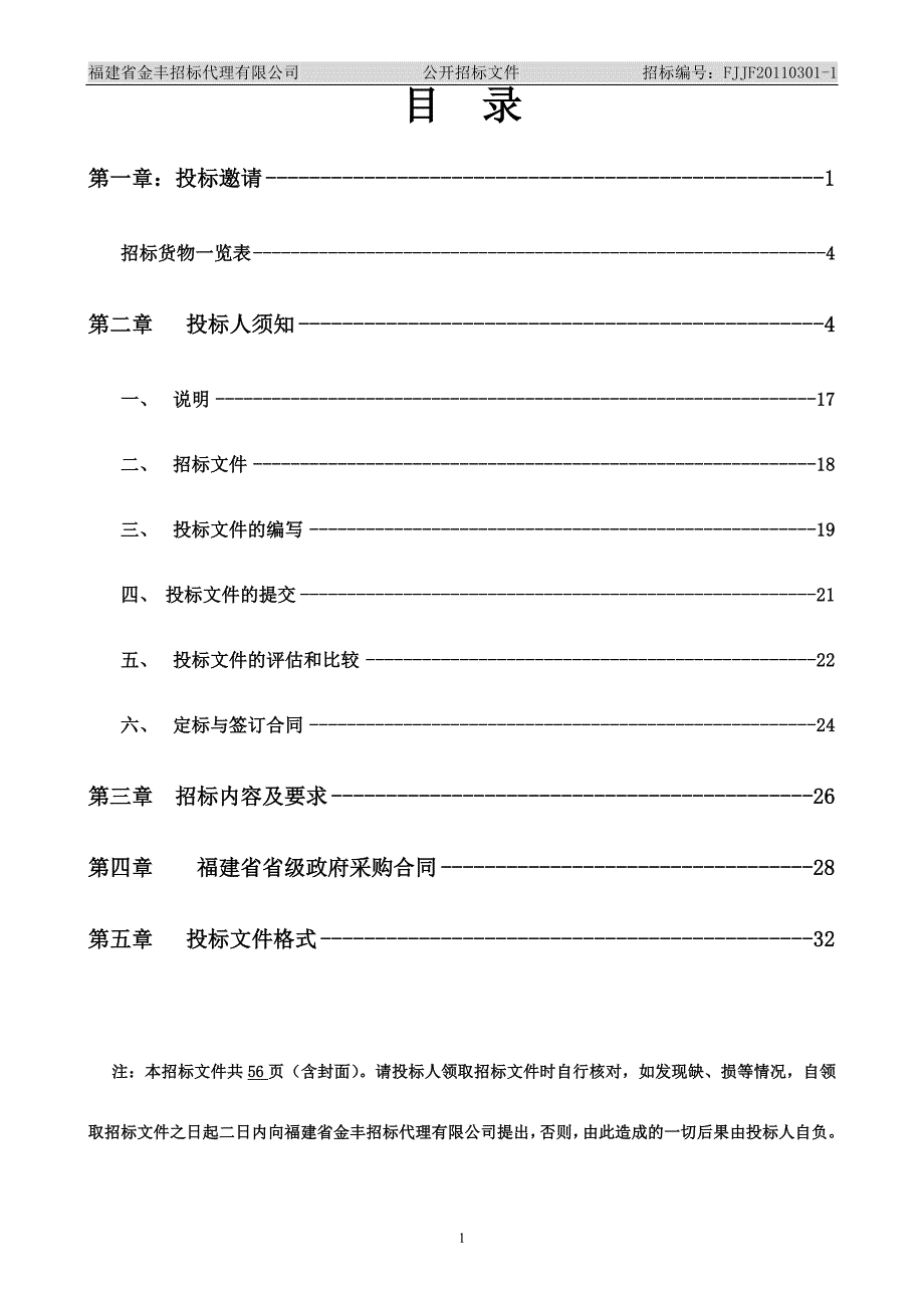 福建省政府采购公开招标文件-实验室设备采购项目_第2页