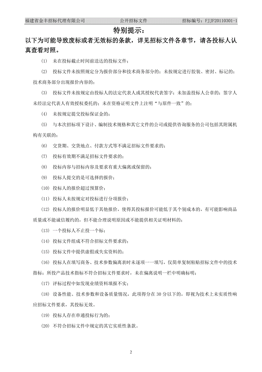 福建省政府采购公开招标文件-实验室设备采购项目_第3页