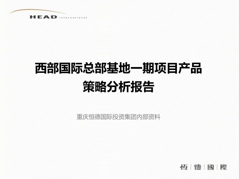 重庆西部国际总部基地一期项目产品策略分析报告2012年_第1页
