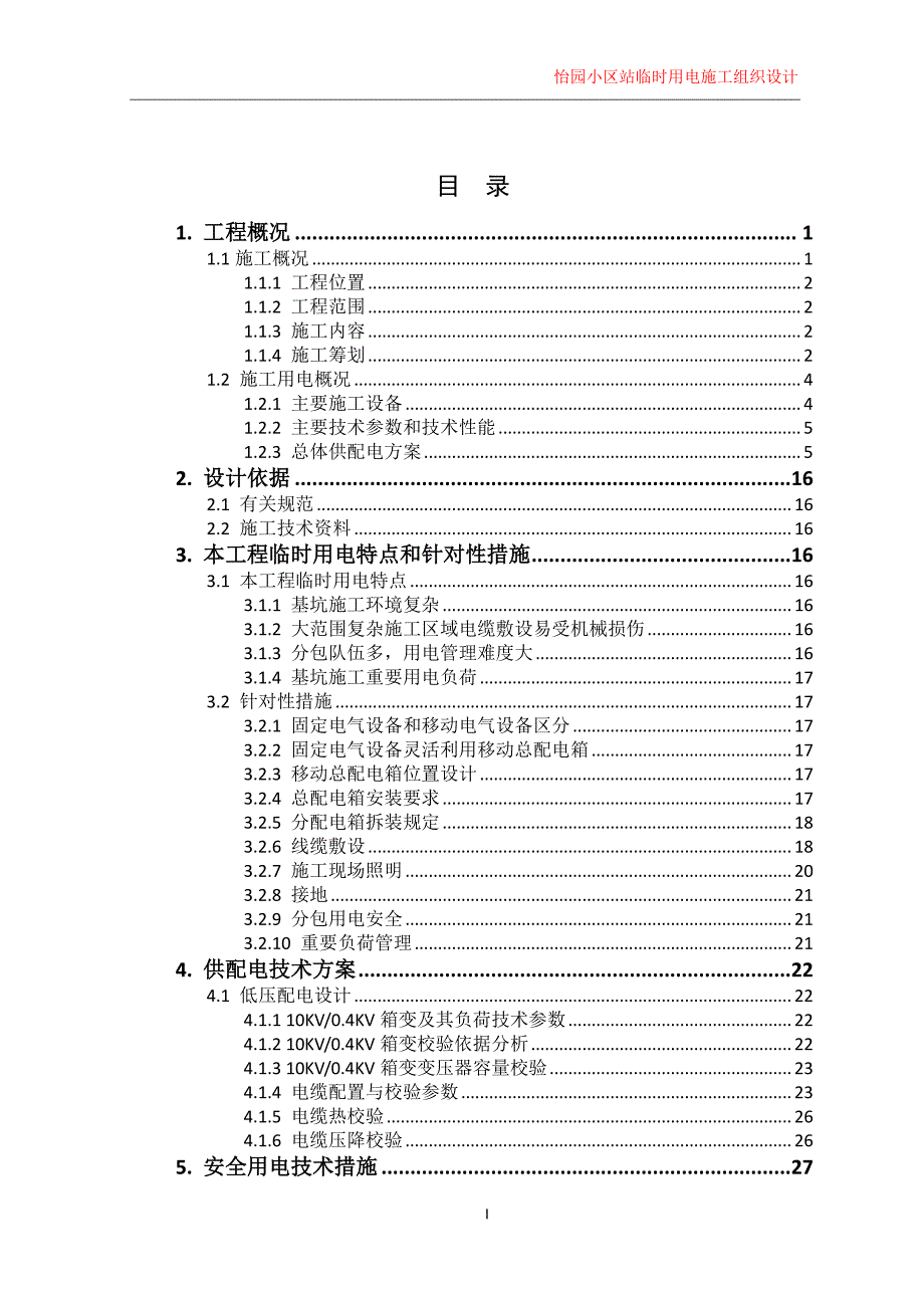 昆明市轨道交通2号线二期工程临时用电施工组织设计_第2页