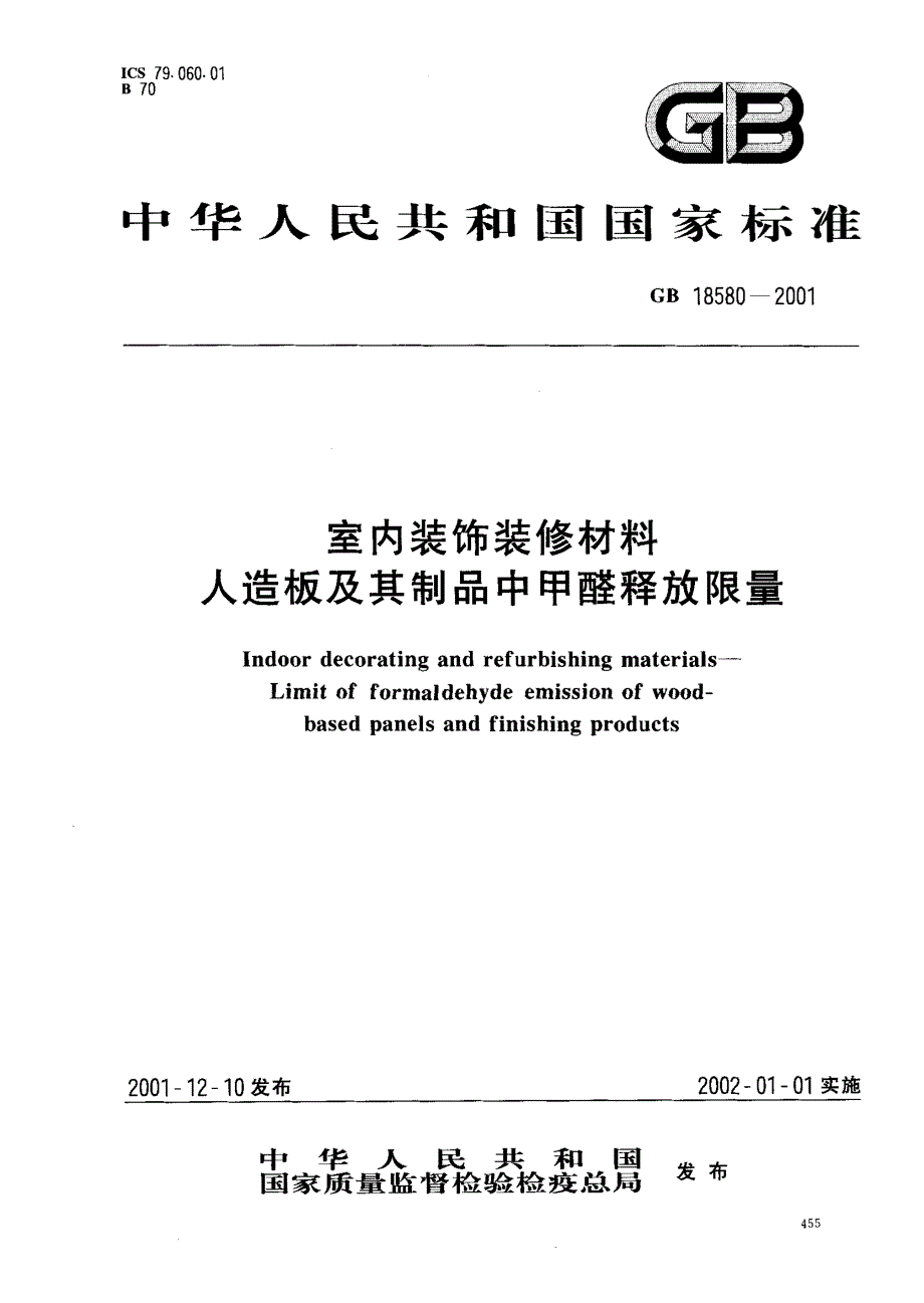 室内装饰装修材料人造板及其制品中甲醛释放限量_第1页