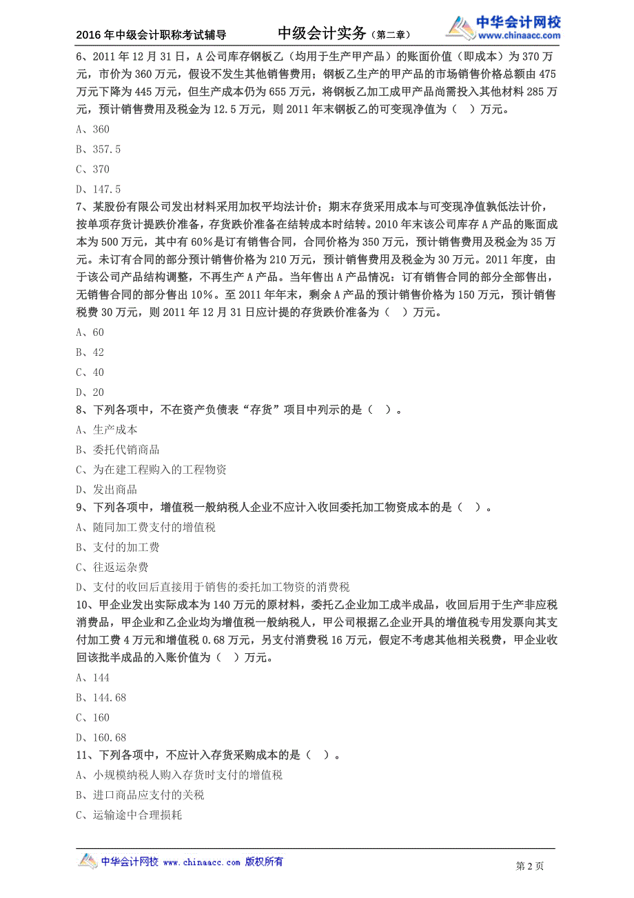 中级会计职称辅导 高志谦基础学习班讲义练习0201_第2页