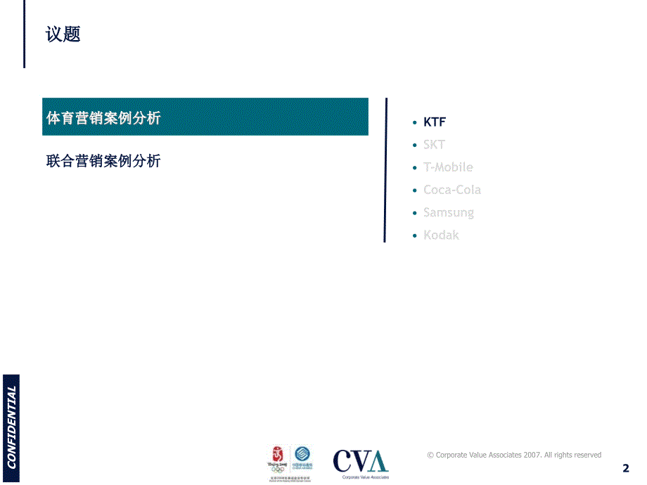 北京移动奥运市场营销活动规划项目案例分析报告2007年2月_第2页