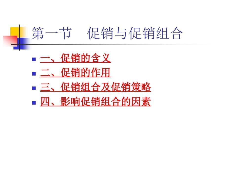 市场营销学之促销策略教学-烟台南山学院商学院_第5页