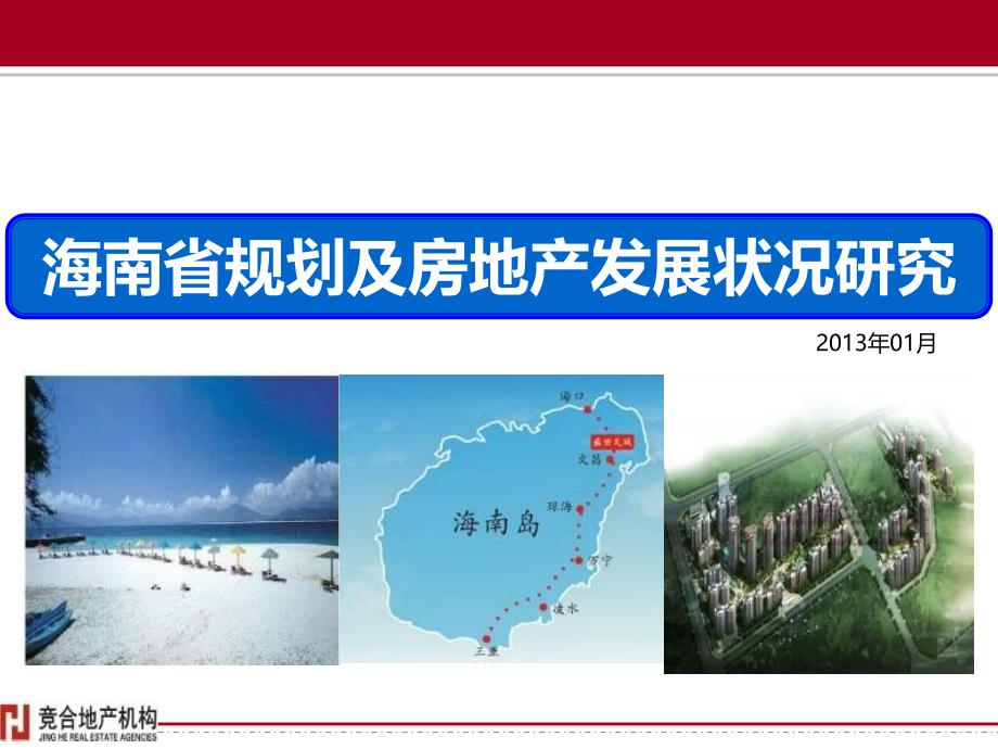 海南省规划及房地产发展状况研究2013年01月_第1页