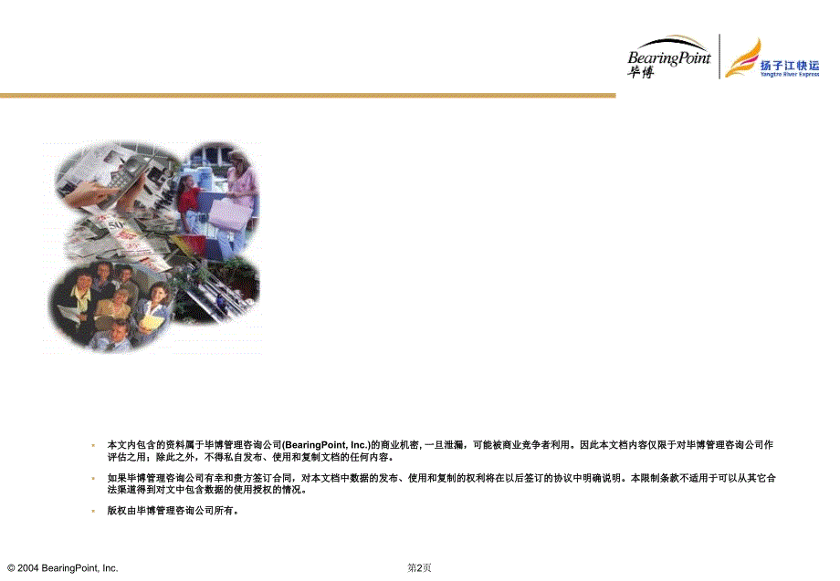 2004年2月扬子江快运航空公司财务体系管理创新咨询项目建议书-毕博99P (NXPowerLite)_第2页