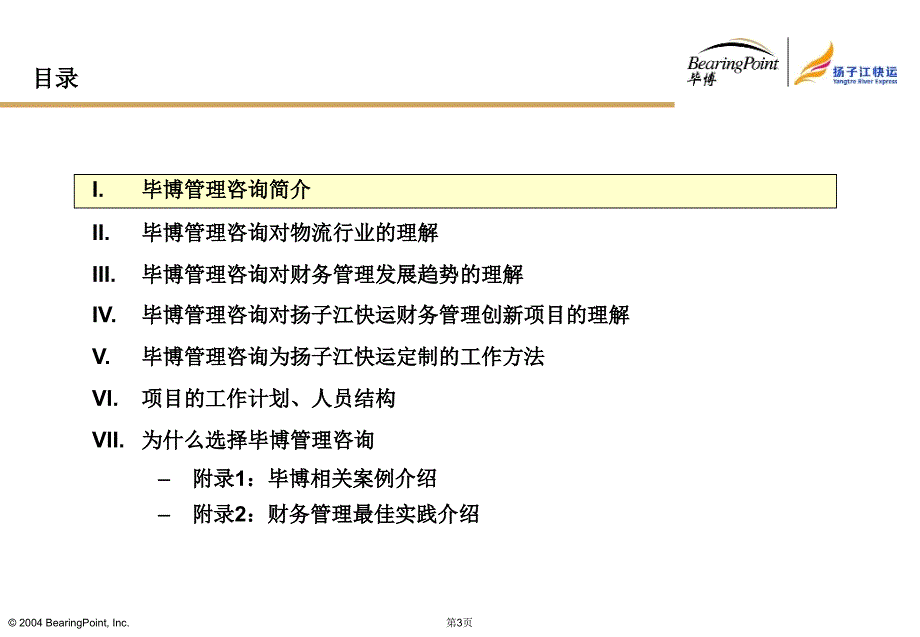 2004年2月扬子江快运航空公司财务体系管理创新咨询项目建议书-毕博99P (NXPowerLite)_第3页