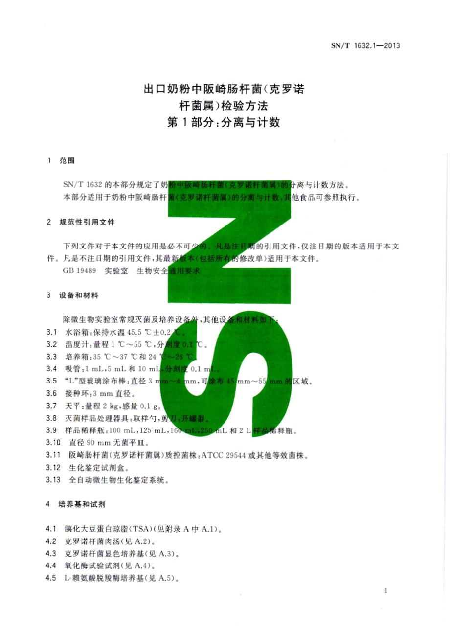 出口奶粉中阪崎肠杆菌克罗诺杆菌属检验方法 第1部分分离与计数_第3页