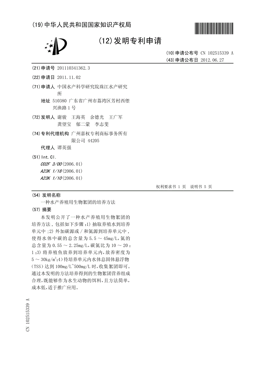 CN201110341362.3A 一种水产养殖用生物絮团的培养方法 1-7_第1页