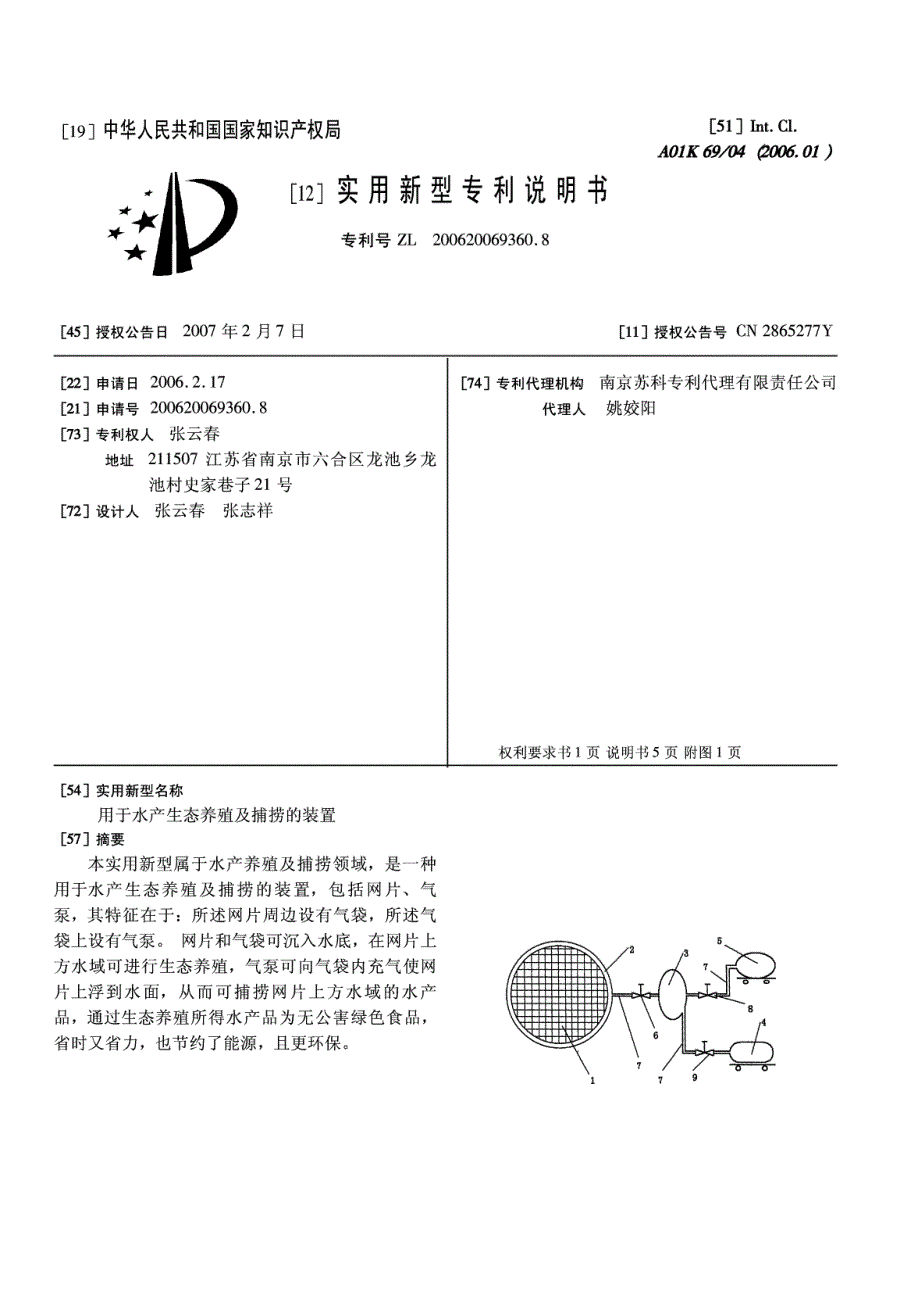 CN200620069360.8A 用于水产生态养殖及捕捞的装置 1-8_第1页