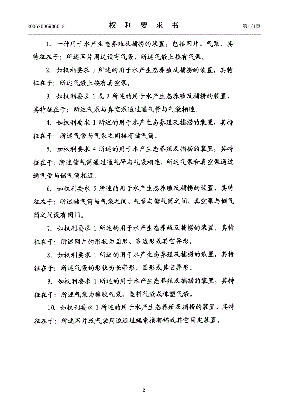 CN200620069360.8A 用于水产生态养殖及捕捞的装置 1-8_第2页