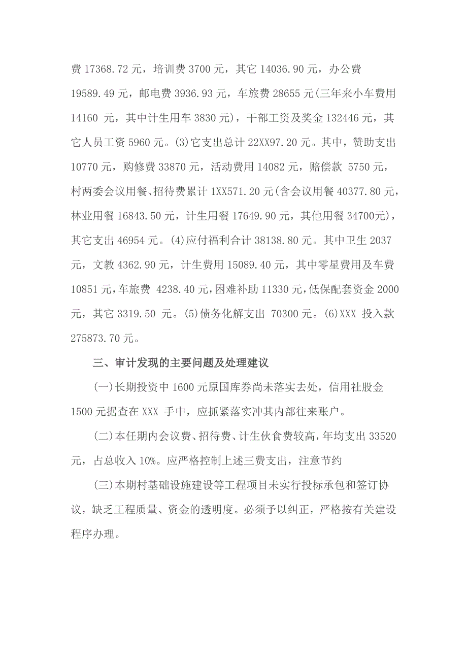 2017农村干部离任审计报告优秀范文_第3页