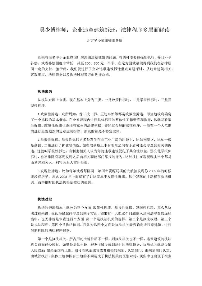 吴少博律师：企业违章建筑拆迁，法律程序多层面解读