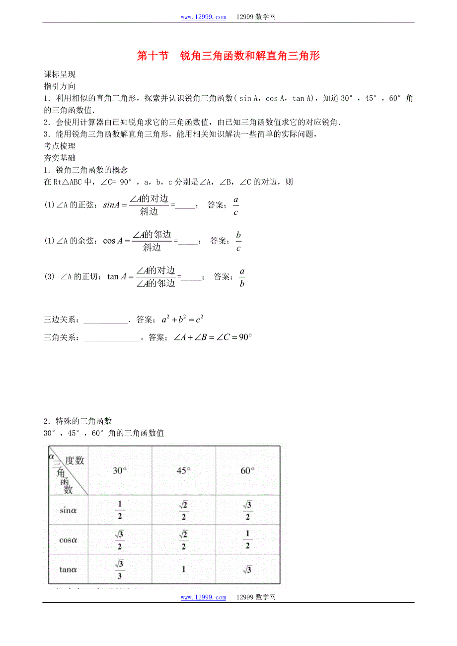 重庆市2017届中考一轮复习《4.10锐角三角函数》讲解含答案_第1页