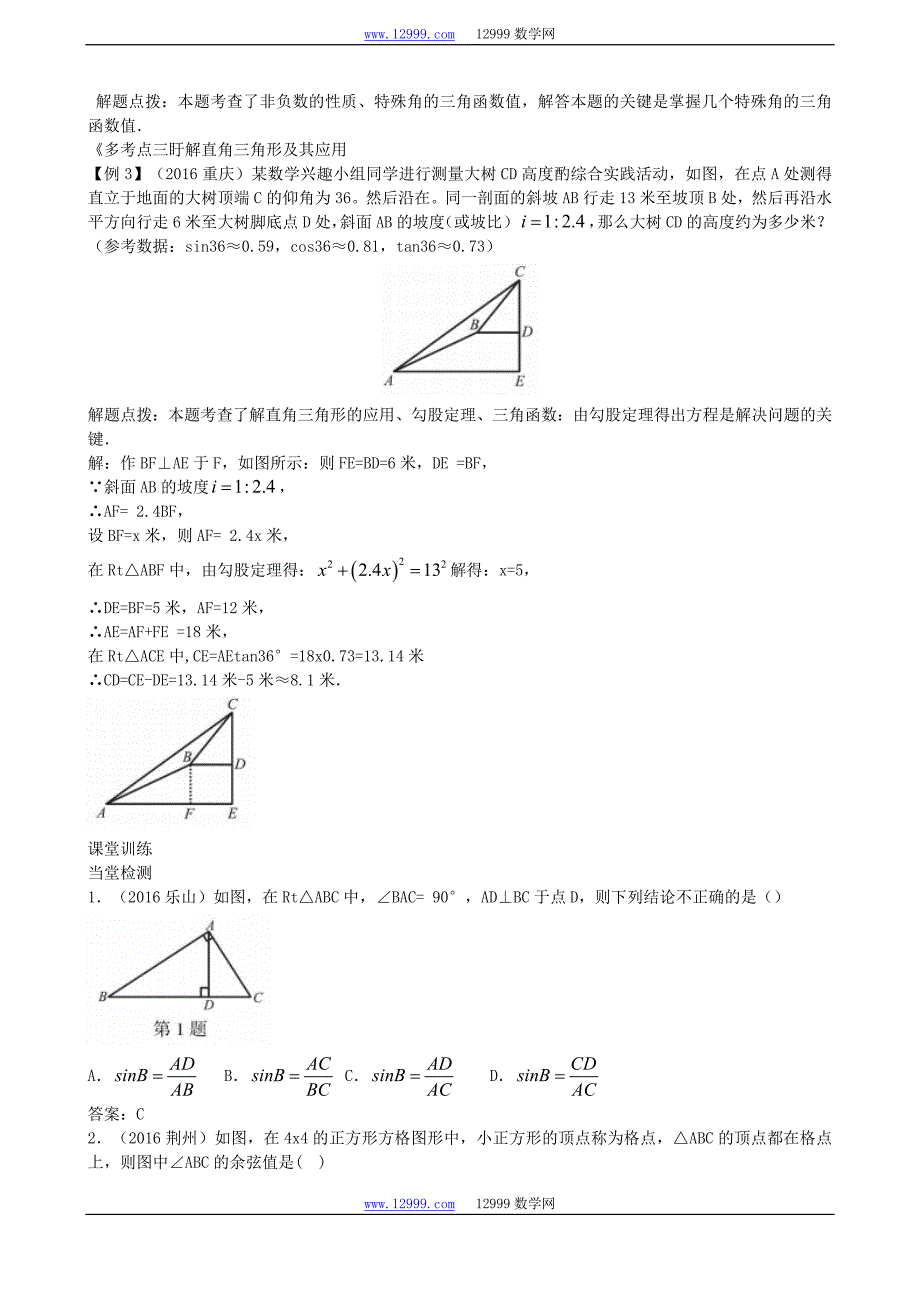 重庆市2017届中考一轮复习《4.10锐角三角函数》讲解含答案_第3页