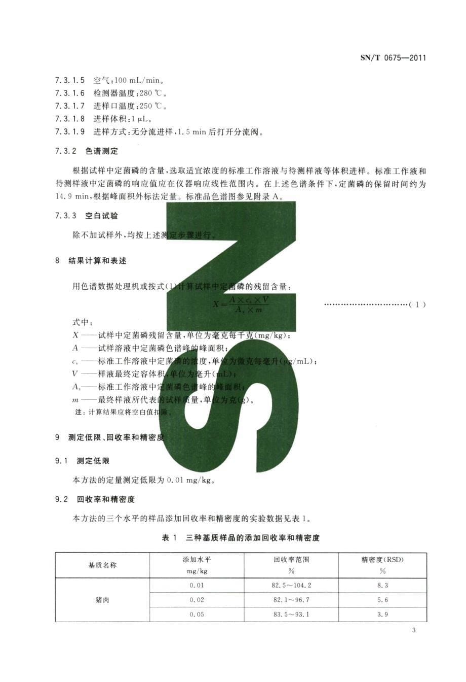 出口肉及肉制品中定菌磷残留量检测方法气相色谱法_第5页