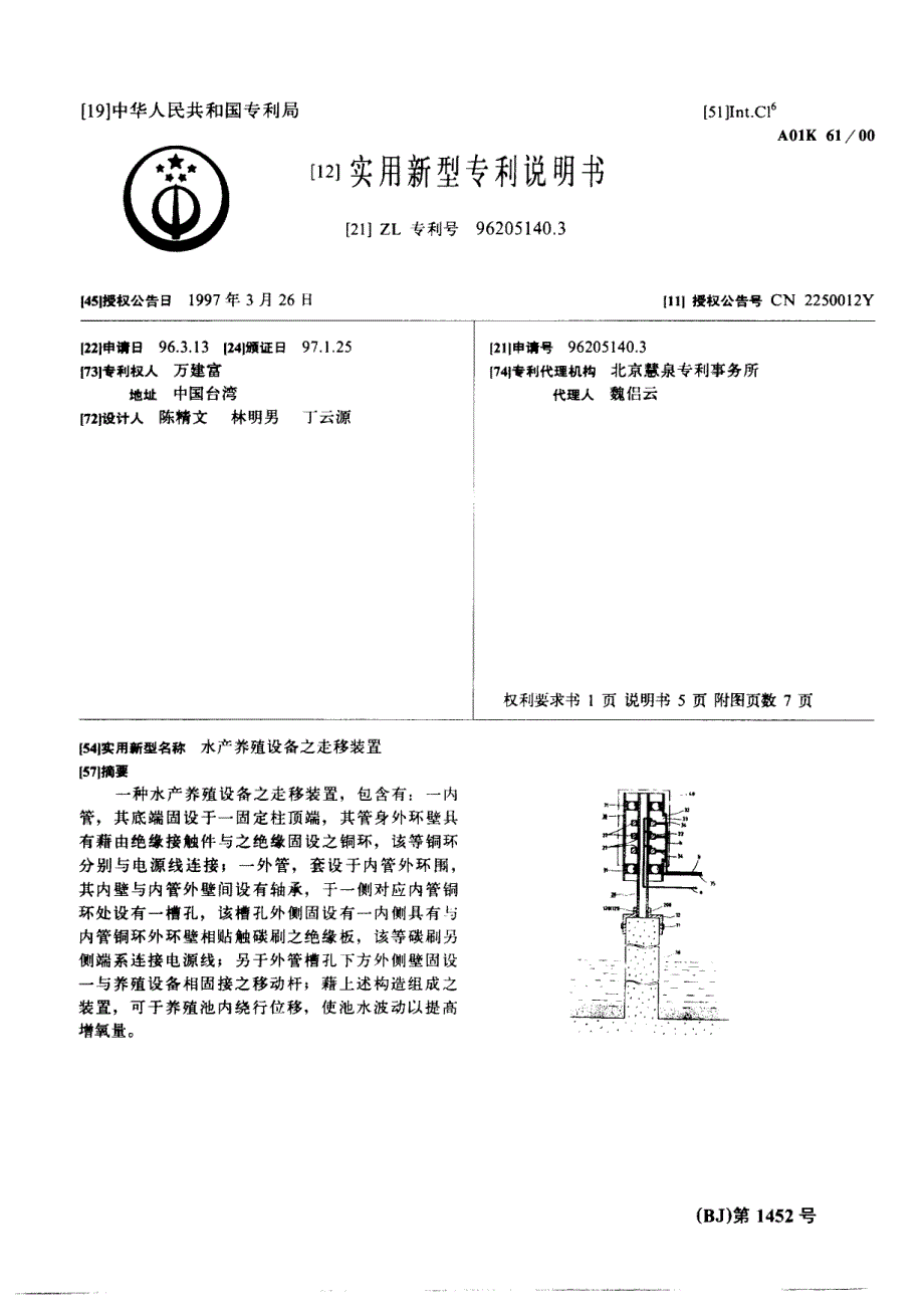 CN96205140.3A 水产养殖设备之走移装置 1-14_第1页