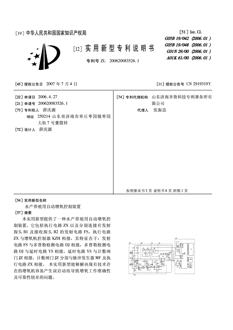 CN200620083526.1A 水产养殖用自动增氧控制装置 1-13_第1页