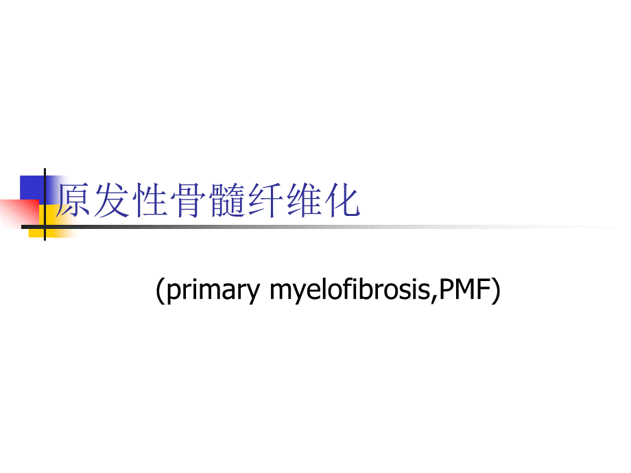 原发性骨髓纤维化_第1页