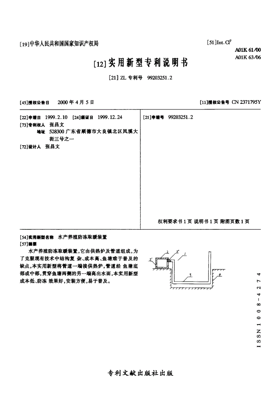 CN99203251.2A 水产养殖防冻取暖装置 1-4_第1页