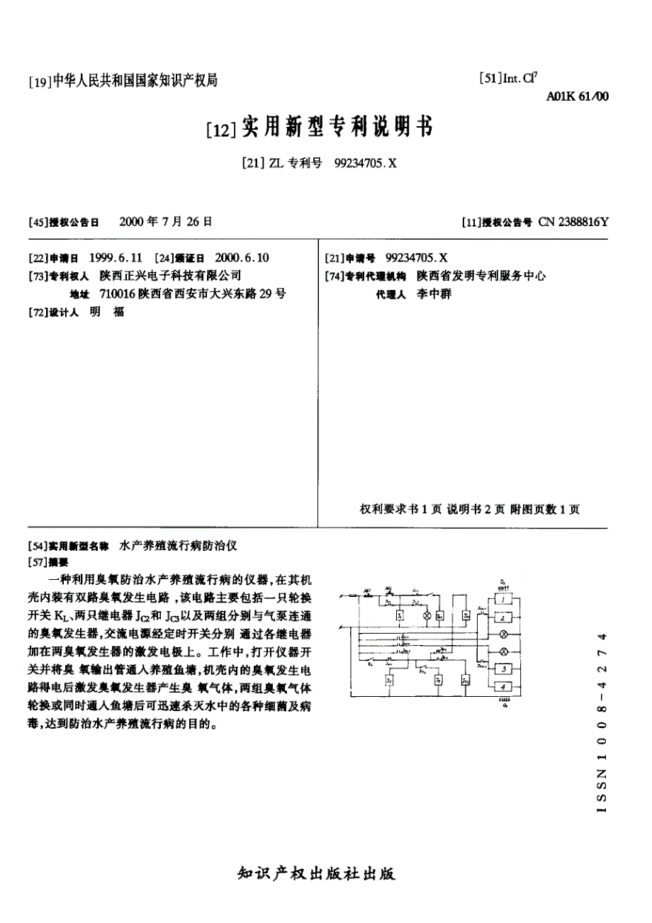 CN99234705.A 水产养殖流行病防治仪 1-5_第1页