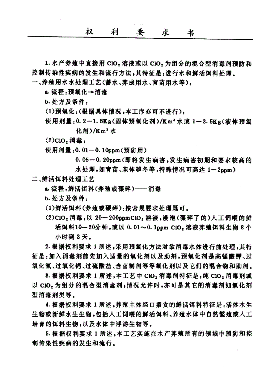 CN96121265.9A 用二氧化氯预防和控制水产养殖中传染性疾病的消毒工艺 1-6_第2页