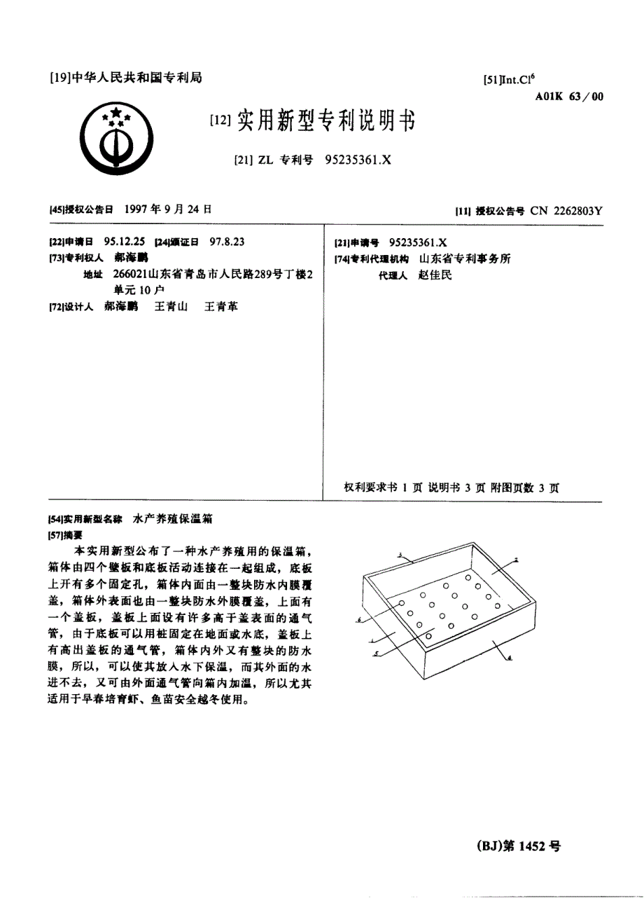 CN95235361.A 水产养殖保温箱 1-8_第1页