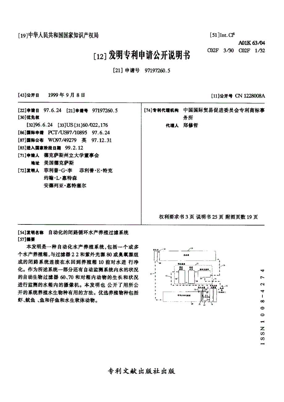 CN97197260.5A 自动化的闭路循环水产养殖过滤系统 1-48_第1页