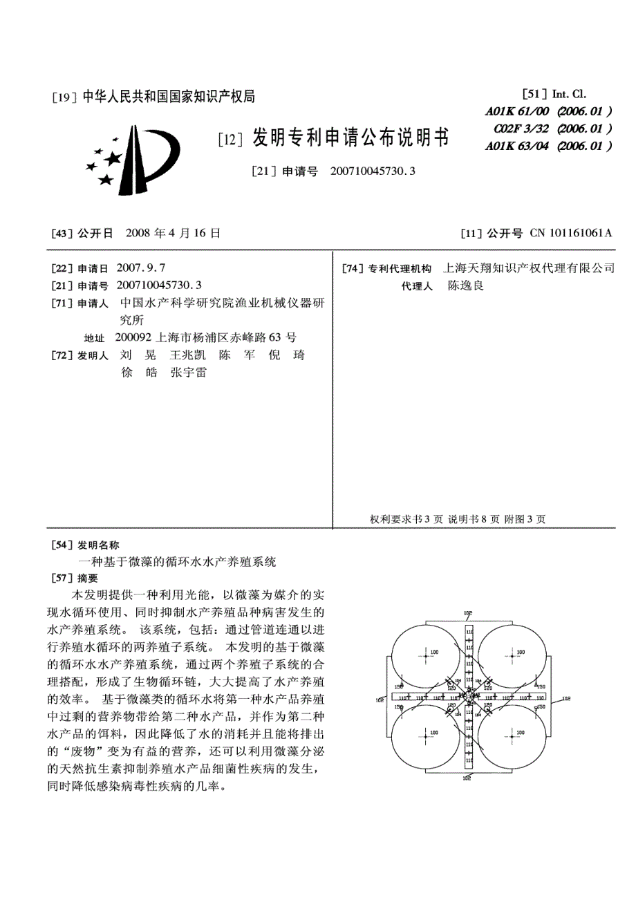 CN20071045730 一种基于微藻的循环水水产养殖系统 1-15_第1页